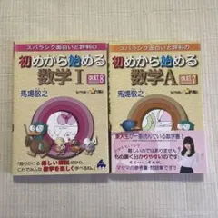初めから始める数学 I & A 改訂　2冊セット　マセマ出版社