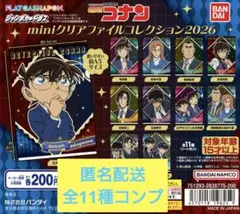 名探偵コナン mini クリアファイル コレクション2026 全11種 コンプ