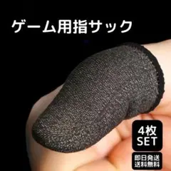 新品 4枚入り ゲーム 指サック スマホ 手汗対策 荒野行動 指カバー
