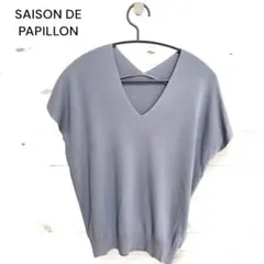 【新品未使用品】SAISON DE PAPILLON Vネックサマーニット