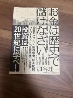 お金は歴史で儲けなさい 加谷珪一