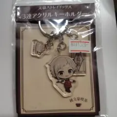文豪ストレイドッグス　中島敦　3連　アクリルキーホルダー