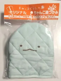 すみっコぐらし　鍋つかみ　とかげ