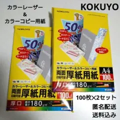 KOKUYO カラーレーザー&コピー用紙 厚紙用紙 A4 100枚 x 2セット