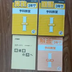 日能研　予科教室　３年後期 上　ステージ I