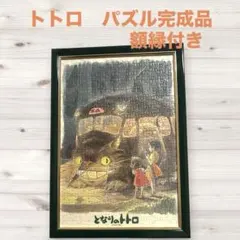 となりのトトロ ジグソーパズル 完成品 額縁付き
