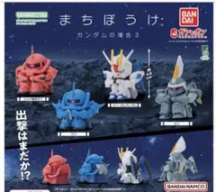 まちぼうけ ガンダムの場合3　全4種　ガチャ　機動戦士ガンダム
