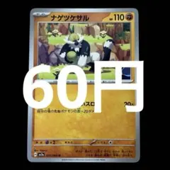 ポケカ　ナゲツケサル U SV7a 楽園ドラゴーナ 031/064在庫5枚60円のサムネイル