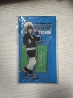 大橋和也 アクスタ