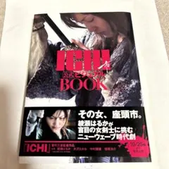 映画ICHI 公式ビジュアルBOOK 綾瀬はるか