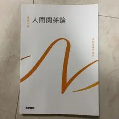 人間関係論 系統看護学講座