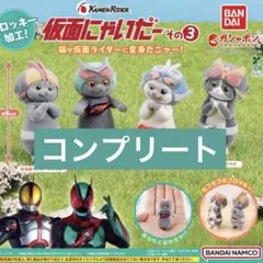 仮面にゃいだー その3　コンプリート