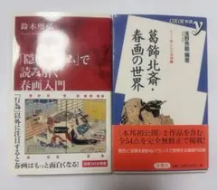 春画　セット