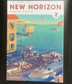 NEW HORIZON English Course 2 東京書籍