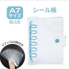 ブルー シール帳 A7 透明バインダー リフィル付 クリア 6穴 シール交換