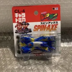 2025年最新】キャラトミカ スピンアックスの人気アイテム - メルカリ