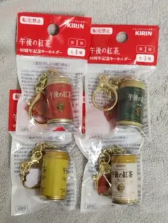 KIRIN 午後の紅茶 40周年記念キーホルダー コンプリートセット