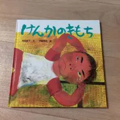 けんかのきもち からだとこころのえほん 2