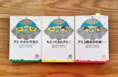 [ユイ]アミ 3冊セット エンリケ・バリオス Amazon.co.jp: アミ 小さな宇宙人/もどってきたアミ/アミ 3度め