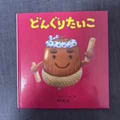 とんぐりたいこ　初版のサムネイル