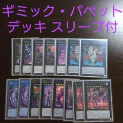 遊戯王【ギミック・パペット】デッキ Ⅳ スリーブ付 ｇ 遊戯王【ギミック・パペット】デッキ Ⅳ スリーブ付_ - メルカリ