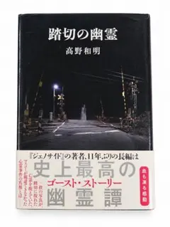 踏切の幽霊 高野和明 小説 ミステリー ホラー ミステリー小説 ホラー小説