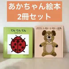 「てん てん てん」「いないいないばぁ」のセット