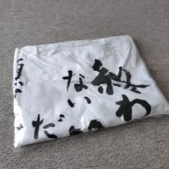 新品未開封　諸星和己　バスタオル
