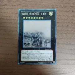 遊戯王 超銀河眼の光子龍 ホロ　GAOV-JP041