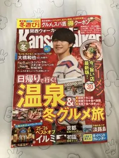 関西ウォーカー2025-26冬