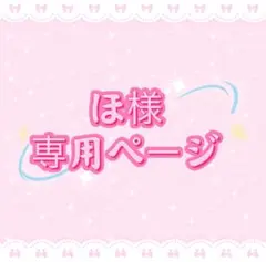 ほ様専用ページ