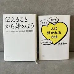 【セット】伝えることから始めよう 髙田明 ／人に好かれる方法 井上敬一