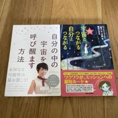 自分の中の宇宙を呼び醒ます方法　宇宙とつながる自分とつながる　2冊セット