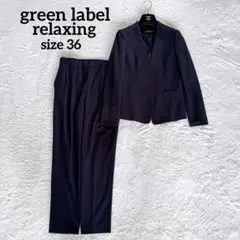 【美品】グリーンレーベル セットアップ 洗える ノーカラー ネイビー 36 S