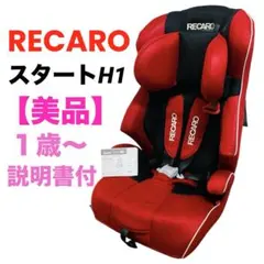 【美品】レカロ　スタート　H1 チャイルドシート　ジュニアシート　1歳〜のサムネイル