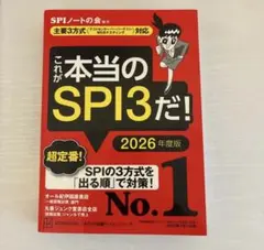 これが本当のSPI3だ！ 2026年度版