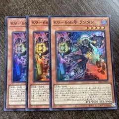 遊戯王　遊戯王　K9-66b号　ランタン　スーパー　3枚セット　②