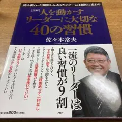 人を動かすリーダーに大切な40の習慣 図解