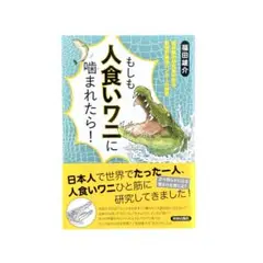 もしも人食いワニに噛まれたら! 最前線の研究者が語る、動物界最強ハンターの秘密