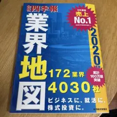「会社四季報」業界地図 2020年版