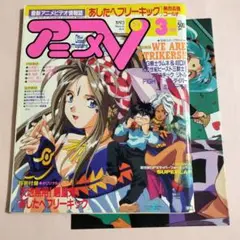 雑誌　アニメV　特別付録付き　1993年3月号　Vol.87