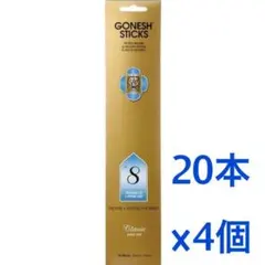 GONESH No.8 インセンス スティック 20本入×4 ガーネッシュ お香のサムネイル