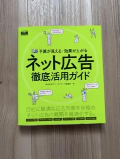 予算が見える・効果が上がる ネット広告徹底活用ガイド