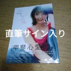 まっしー様専用 STU48甲斐心愛2nd写真集 おかえり太陽 サイン入 - メルカリ