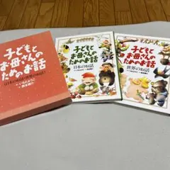 【2冊セット】子どもとお母さんのためのお話セット
