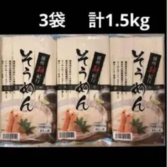 そうめん　500g(5人前) × 3袋 まとめ売りのサムネイル