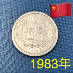 中国 伍分（5分） 5×14枚 中国 伍分（5分）コイン 5×14枚 - メルカリ