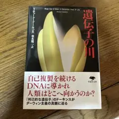 遺伝子の川