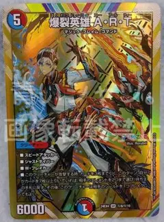 2025年最新】爆裂英雄 A・R・T シークレットの人気アイテム - メルカリ