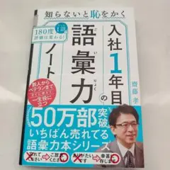 入社1年目の語彙力ノート : 知らないと恥をかく